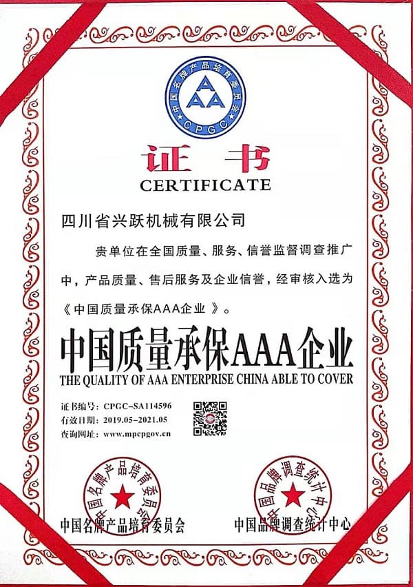 中國質量承保AAA企業